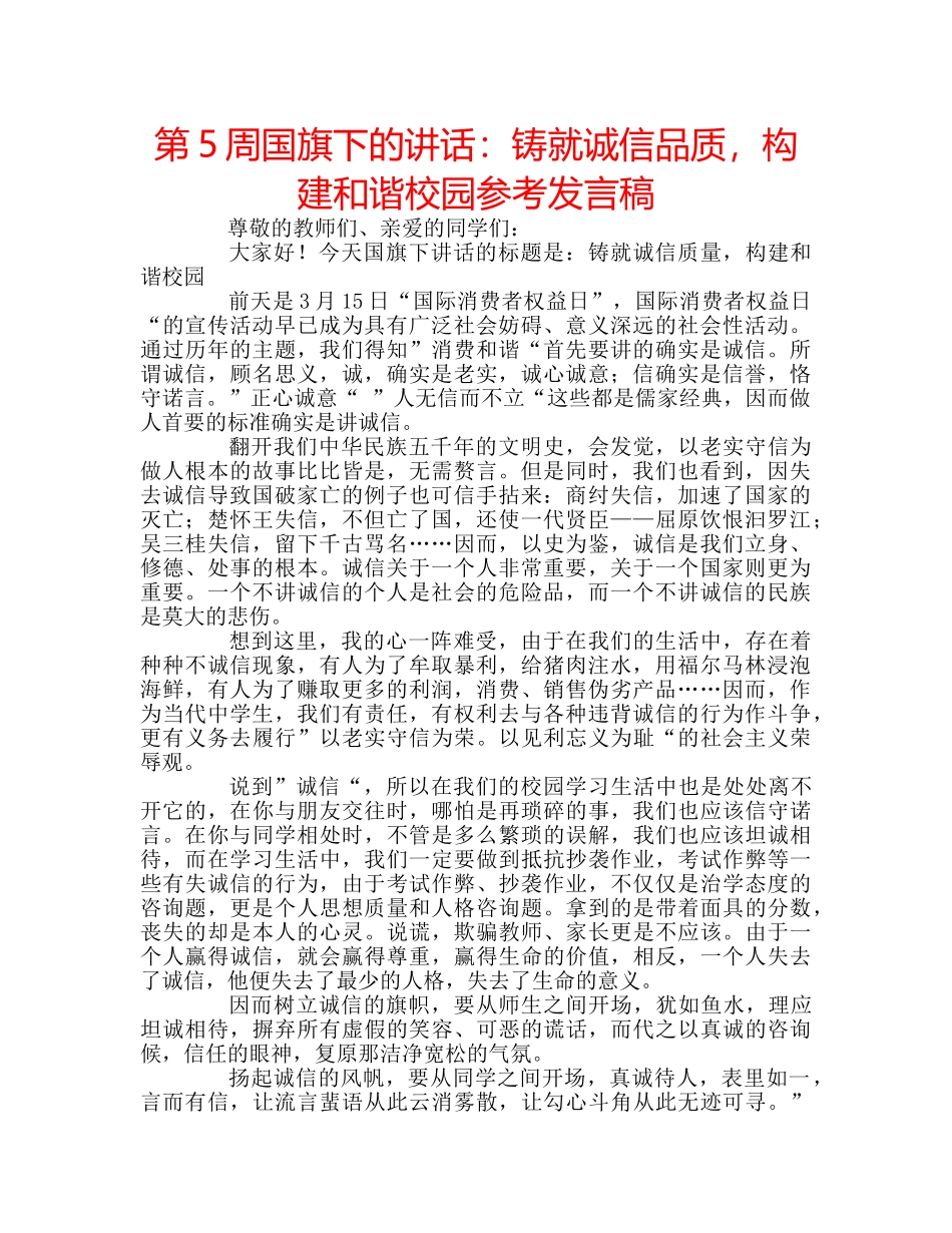 第5周国旗下的讲话铸就诚信品质，构建和谐校园参考发言稿 _第1页