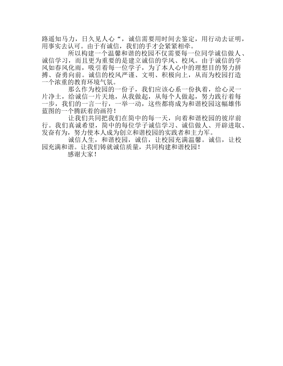 第5周国旗下的讲话铸就诚信品质，构建和谐校园参考发言稿 _第2页