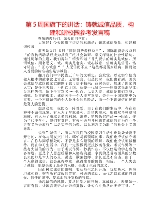 第5周国旗下的讲话铸就诚信品质，构建和谐校园参考发言稿 