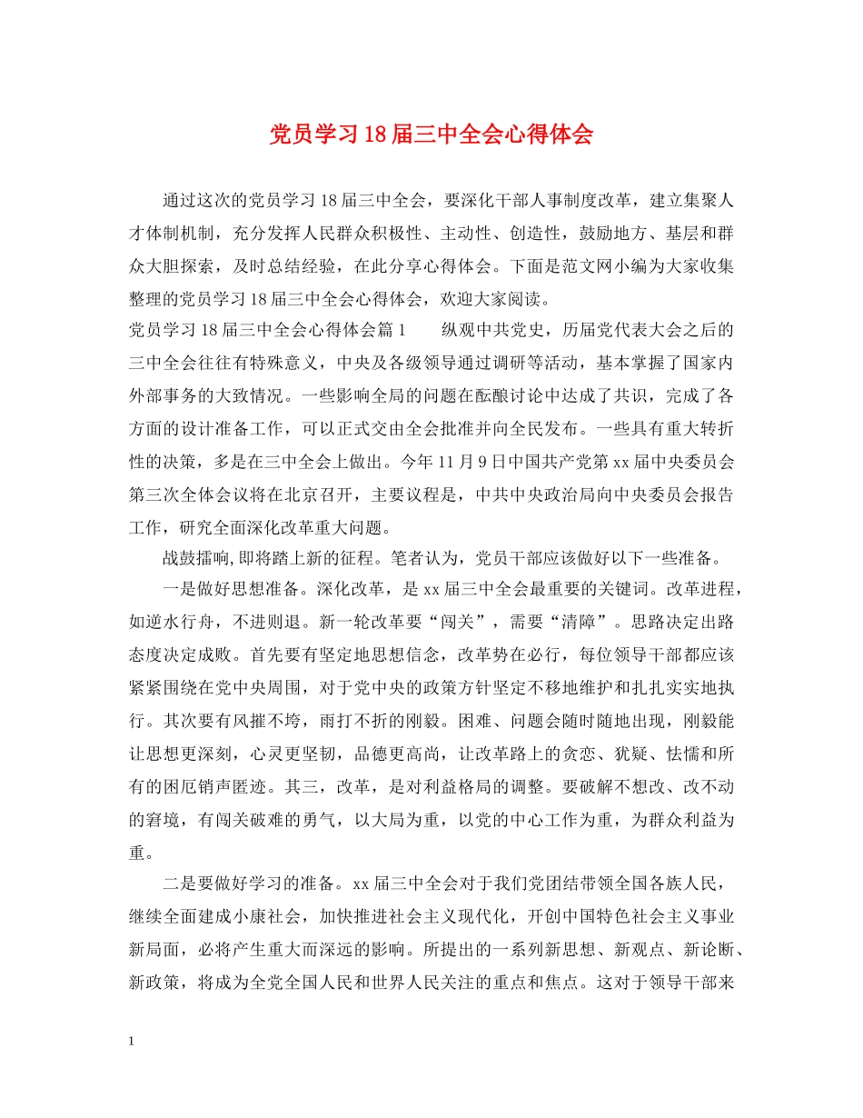 党员学习18届三中全会心得体会 _第1页