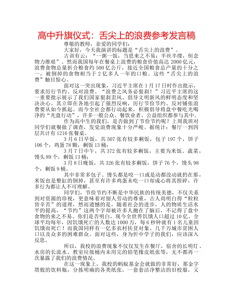 高中升旗仪式舌尖上的浪费参考发言稿 _第1页