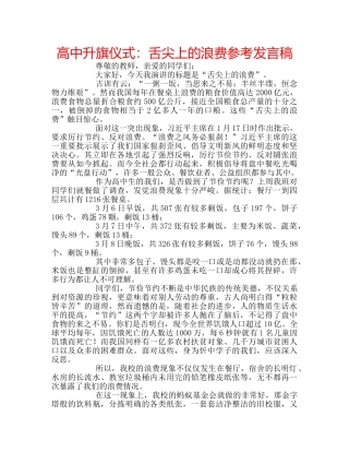 高中升旗仪式舌尖上的浪费参考发言稿 
