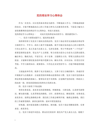 党的理论学习心得体会 