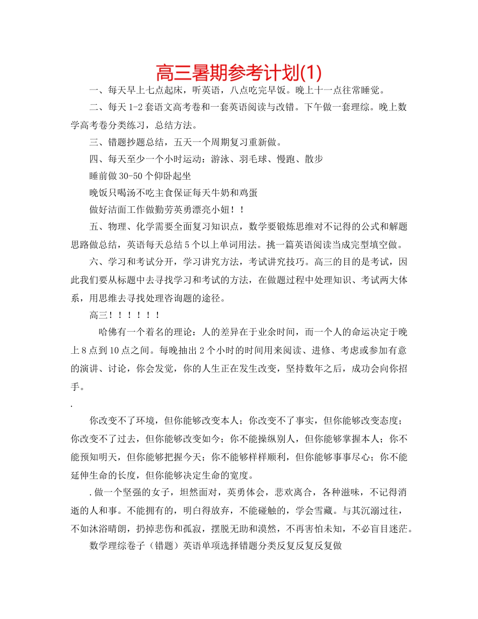 高三暑期参考计划(1) _第1页