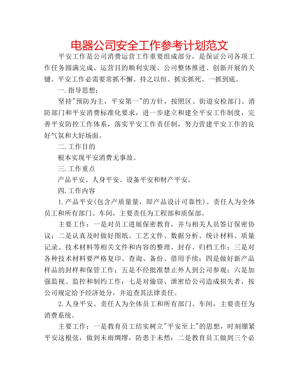 电器公司安全工作参考计划范文 _第1页