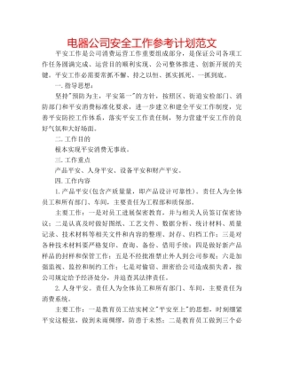 电器公司安全工作参考计划范文 