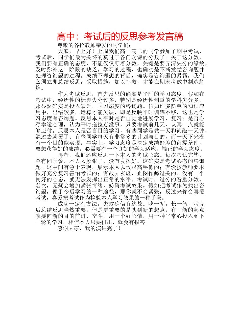 高中考试后的反思参考发言稿 _第1页