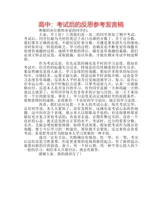 高中考试后的反思参考发言稿 