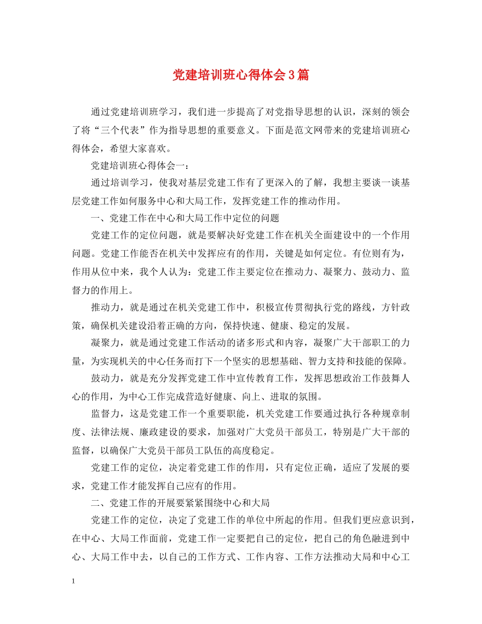 党建培训班心得体会3篇 _第1页