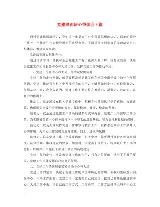 党建培训班心得体会3篇 