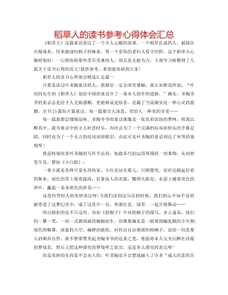 稻草人的读书参考心得体会汇总 