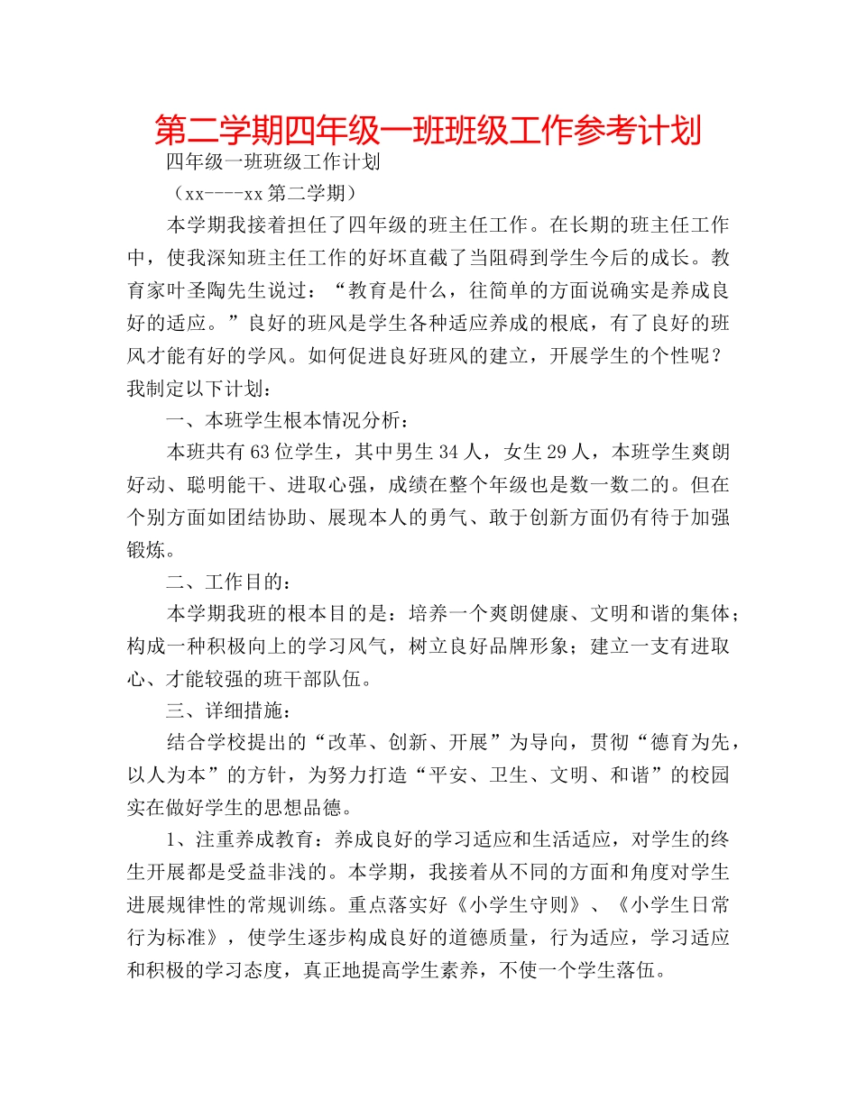 第二学期四年级一班班级工作参考计划 _第1页