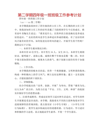 第二学期四年级一班班级工作参考计划 