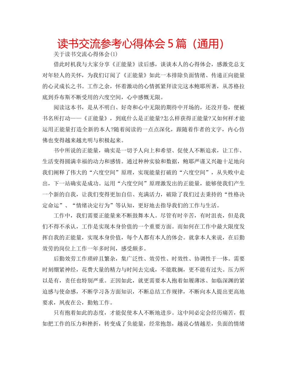 读书交流参考心得体会5篇（通用） _第1页