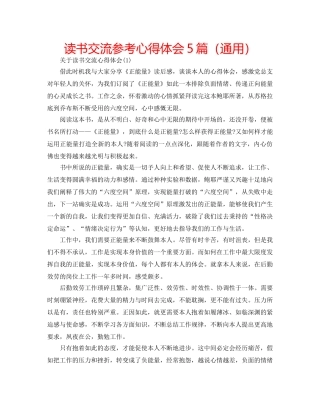 读书交流参考心得体会5篇（通用） 