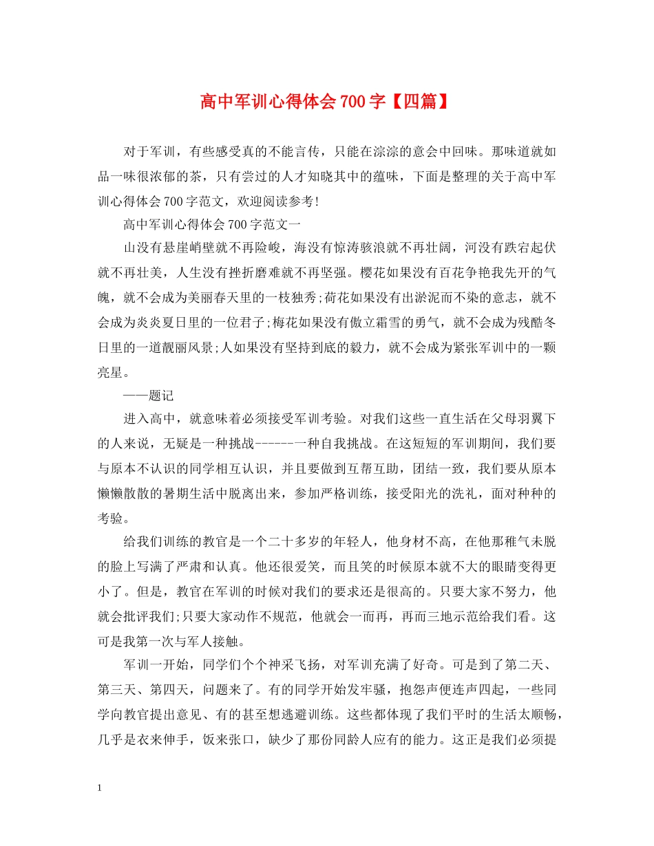 高中军训心得体会700字【四篇】 _第1页
