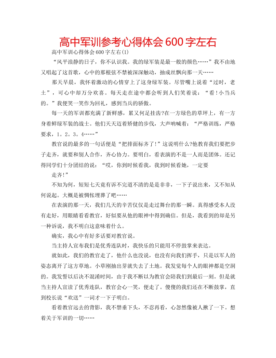 高中军训参考心得体会600字左右 _第1页