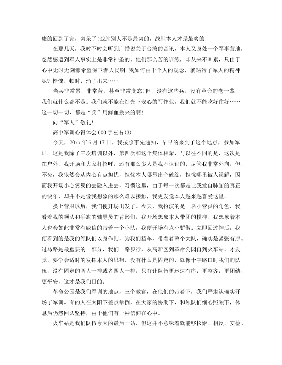 高中军训参考心得体会600字左右 _第3页
