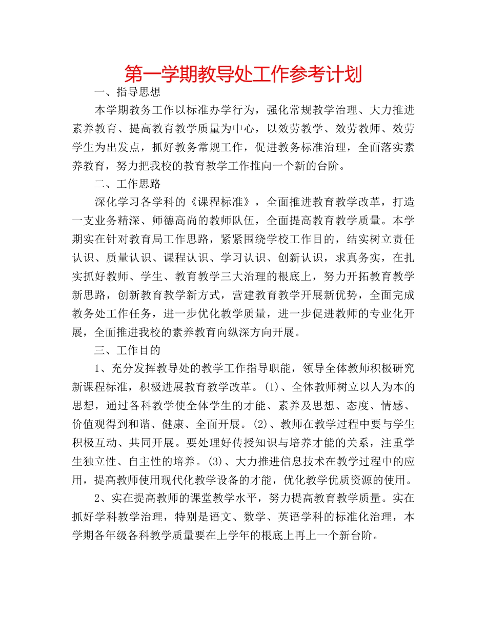 第一学期教导处工作参考计划 _第1页