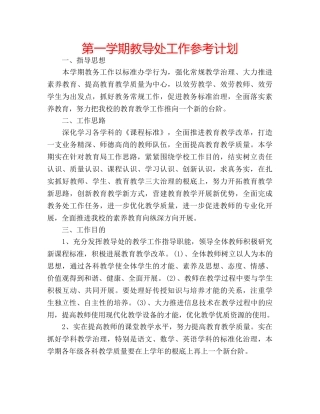 第一学期教导处工作参考计划 