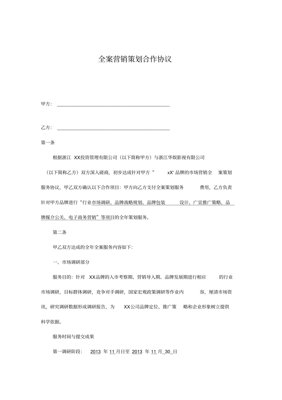 企业品牌全案营销策划合作协议_第1页