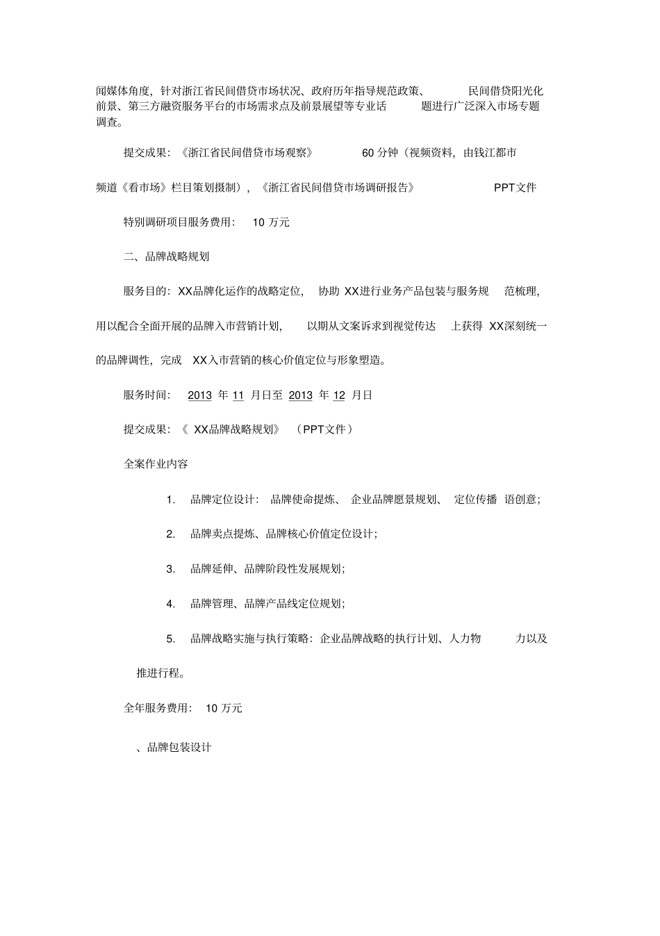 企业品牌全案营销策划合作协议_第3页