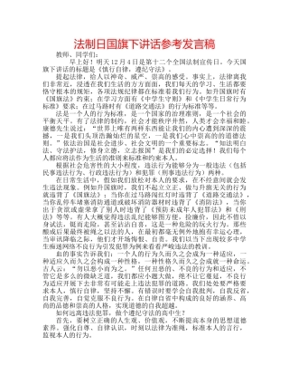 法制日国旗下讲话参考发言稿 