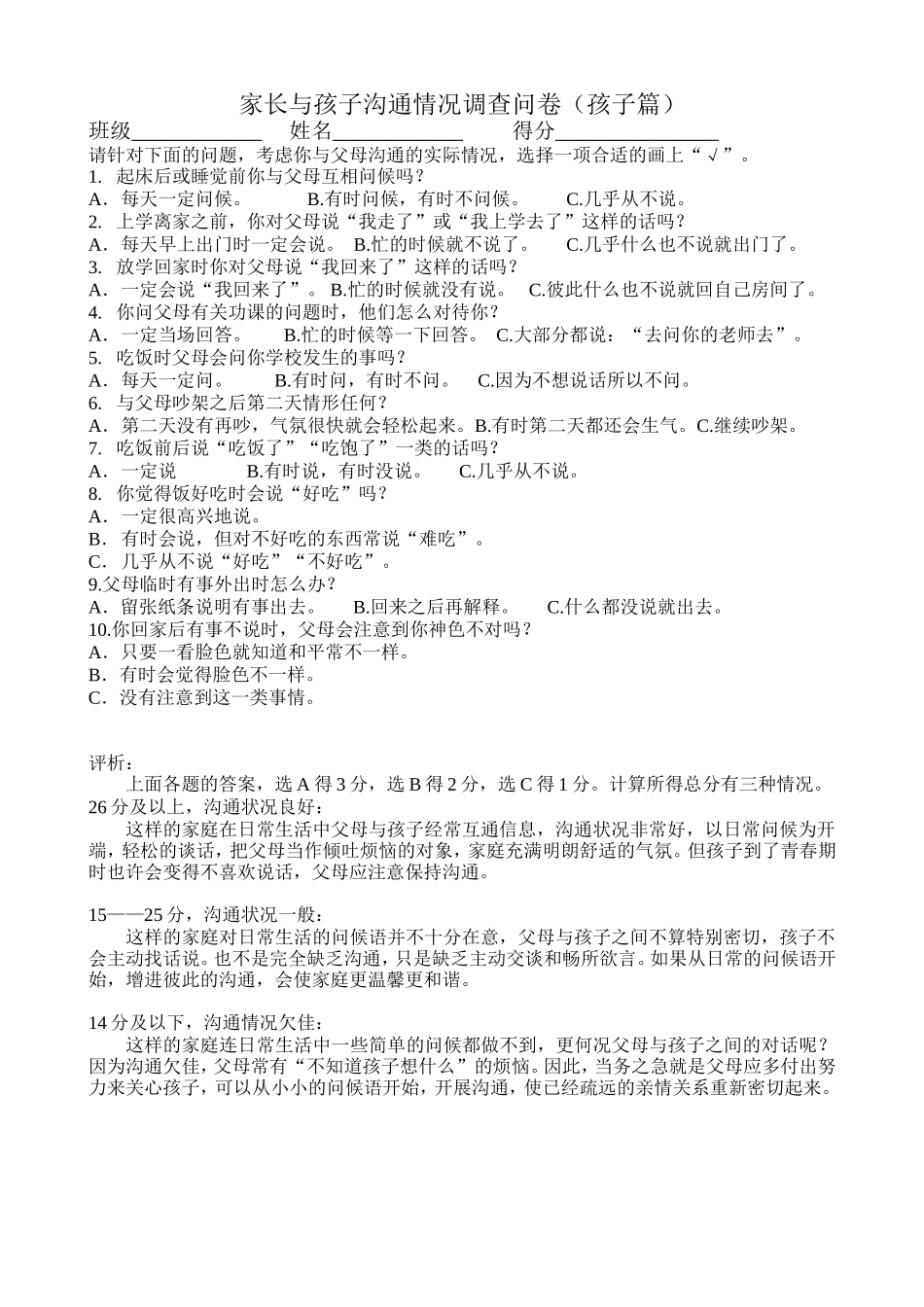 家长与孩子沟通情况调查问卷_第1页