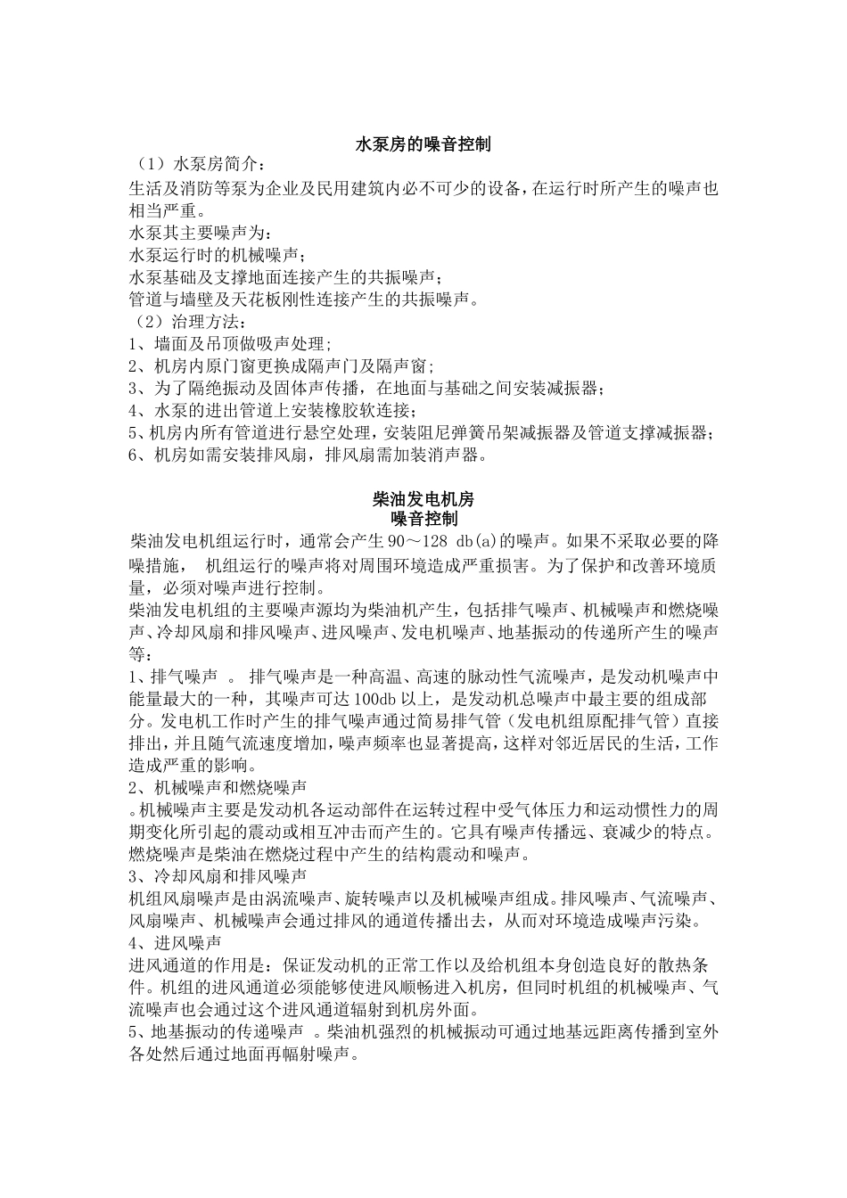 建筑设计的噪音控制_第1页