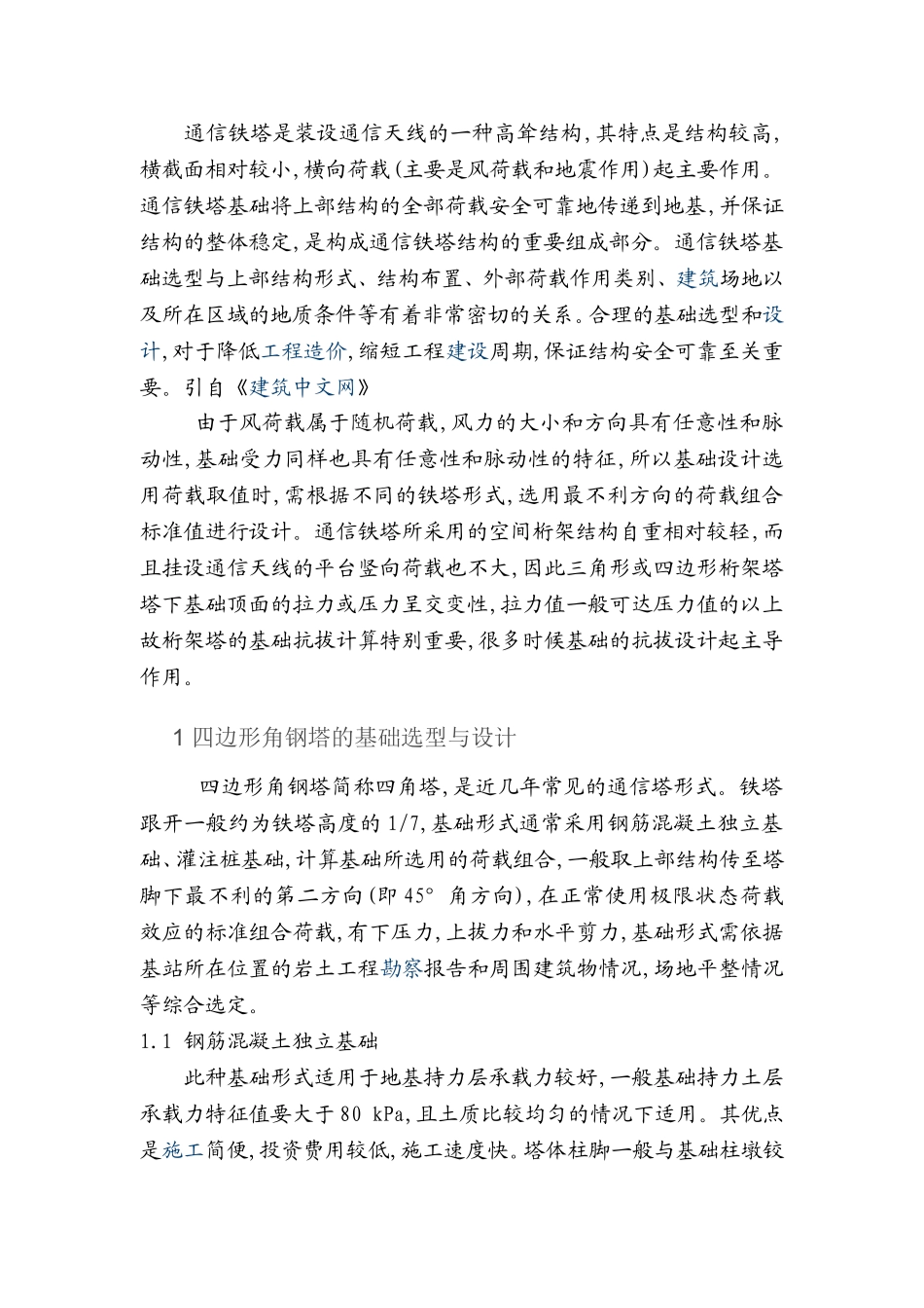 角钢塔基础选型_第1页