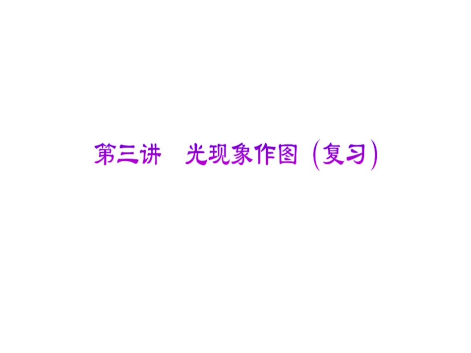 光的反射和折射作图专题_第1页