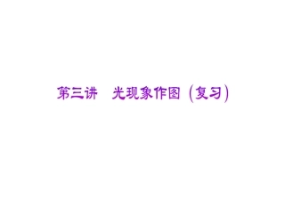光的反射和折射作图专题