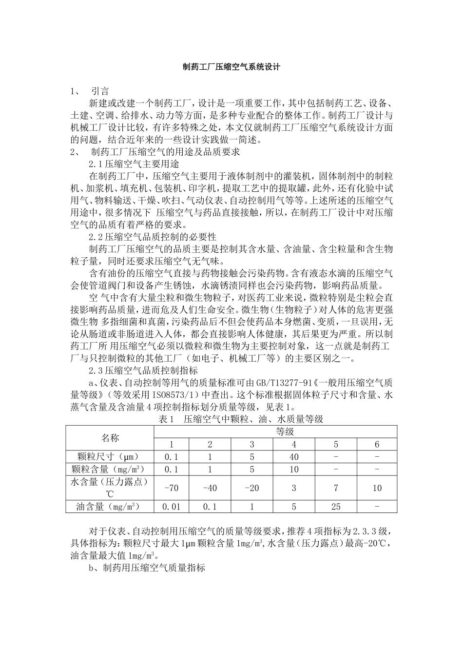 制药工厂压缩空气系统设计_第1页