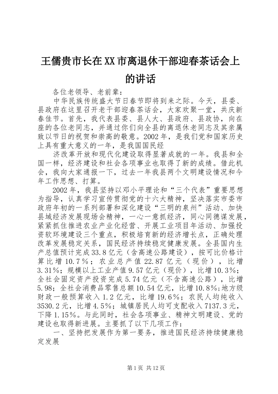 王儒贵市长在XX市离退休干部迎春茶话会上的讲话发言_第1页