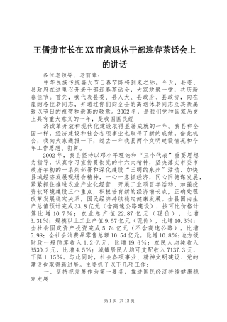 王儒贵市长在XX市离退休干部迎春茶话会上的讲话发言