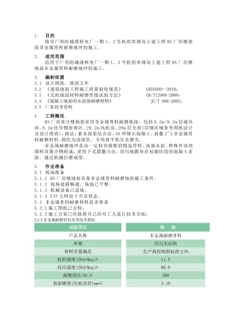 非金属耐磨地面施工方案