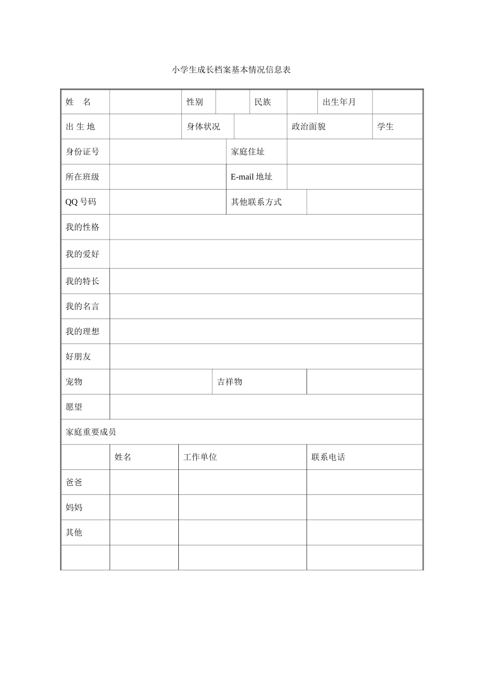 小学生成长档案基本情况信息表_第1页