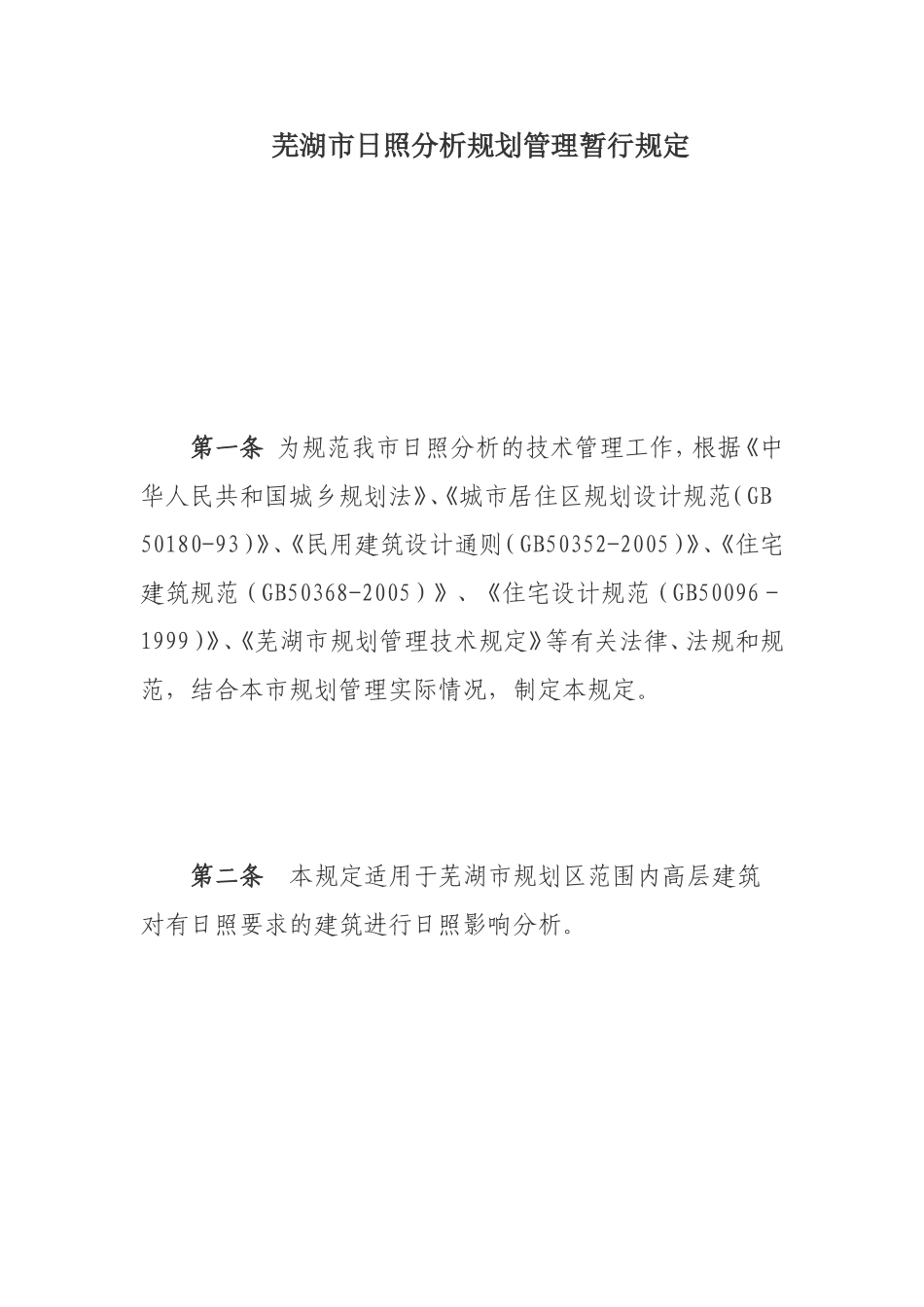 芜湖市日照分析规划管理暂行规定_第1页