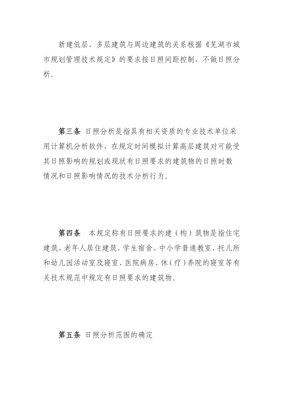 芜湖市日照分析规划管理暂行规定_第2页