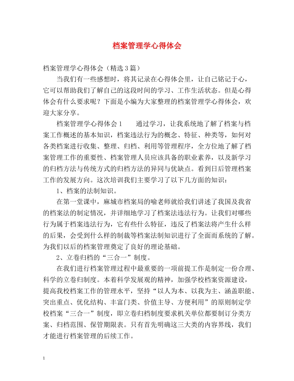 档案管理学心得体会 _第1页