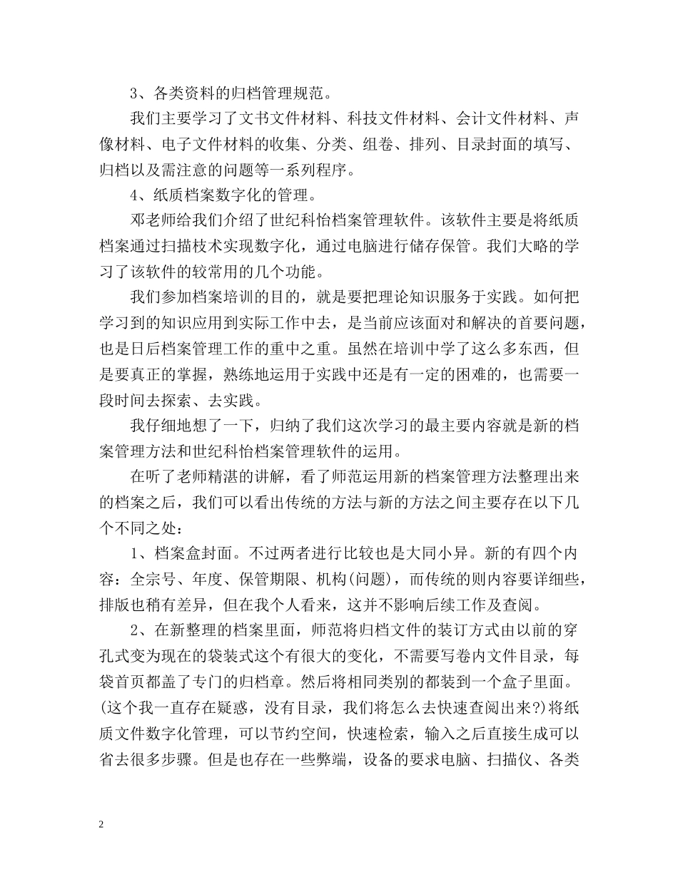 档案管理学心得体会 _第2页