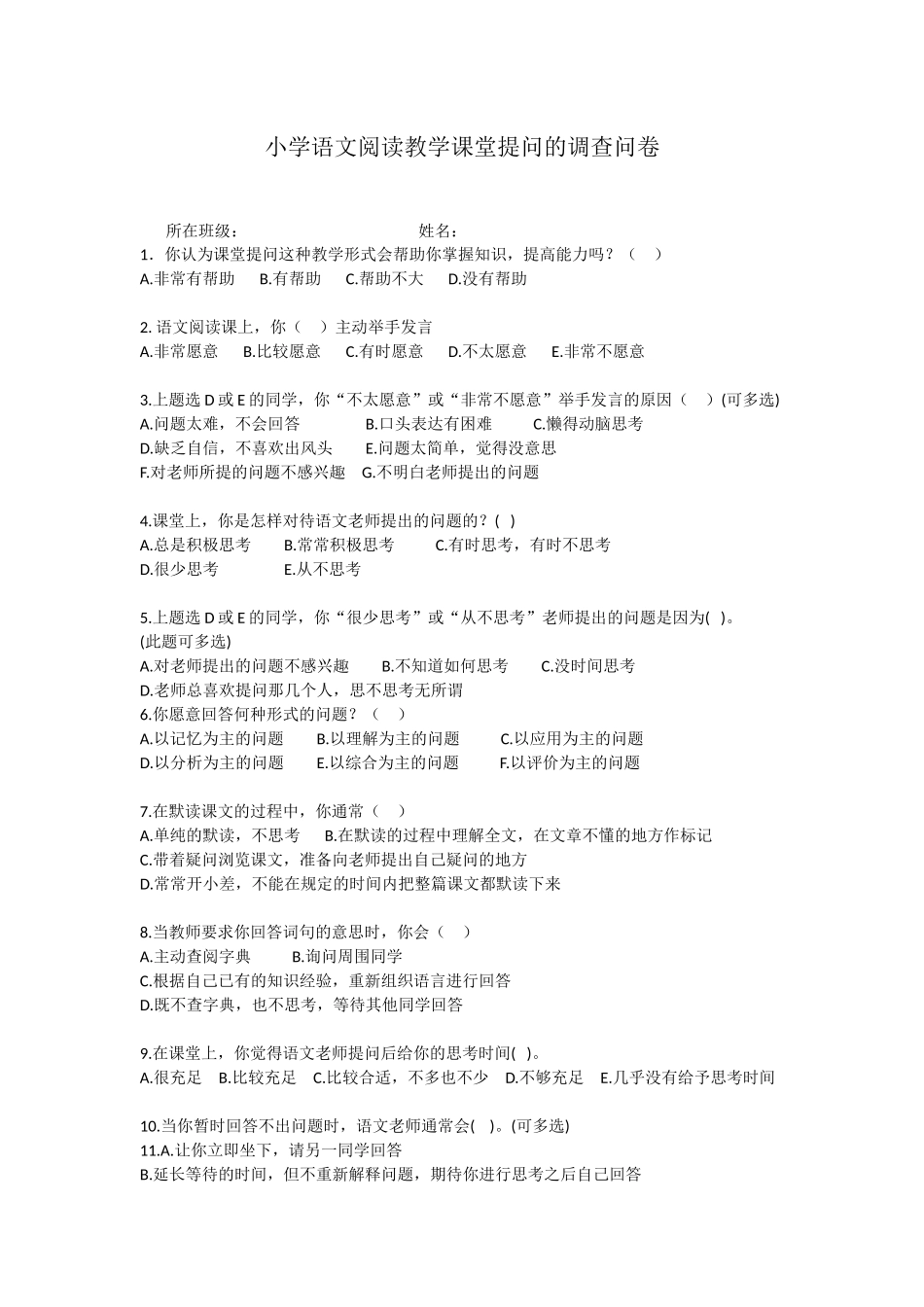 小学语文阅读教学课堂提问的调查问卷_第1页