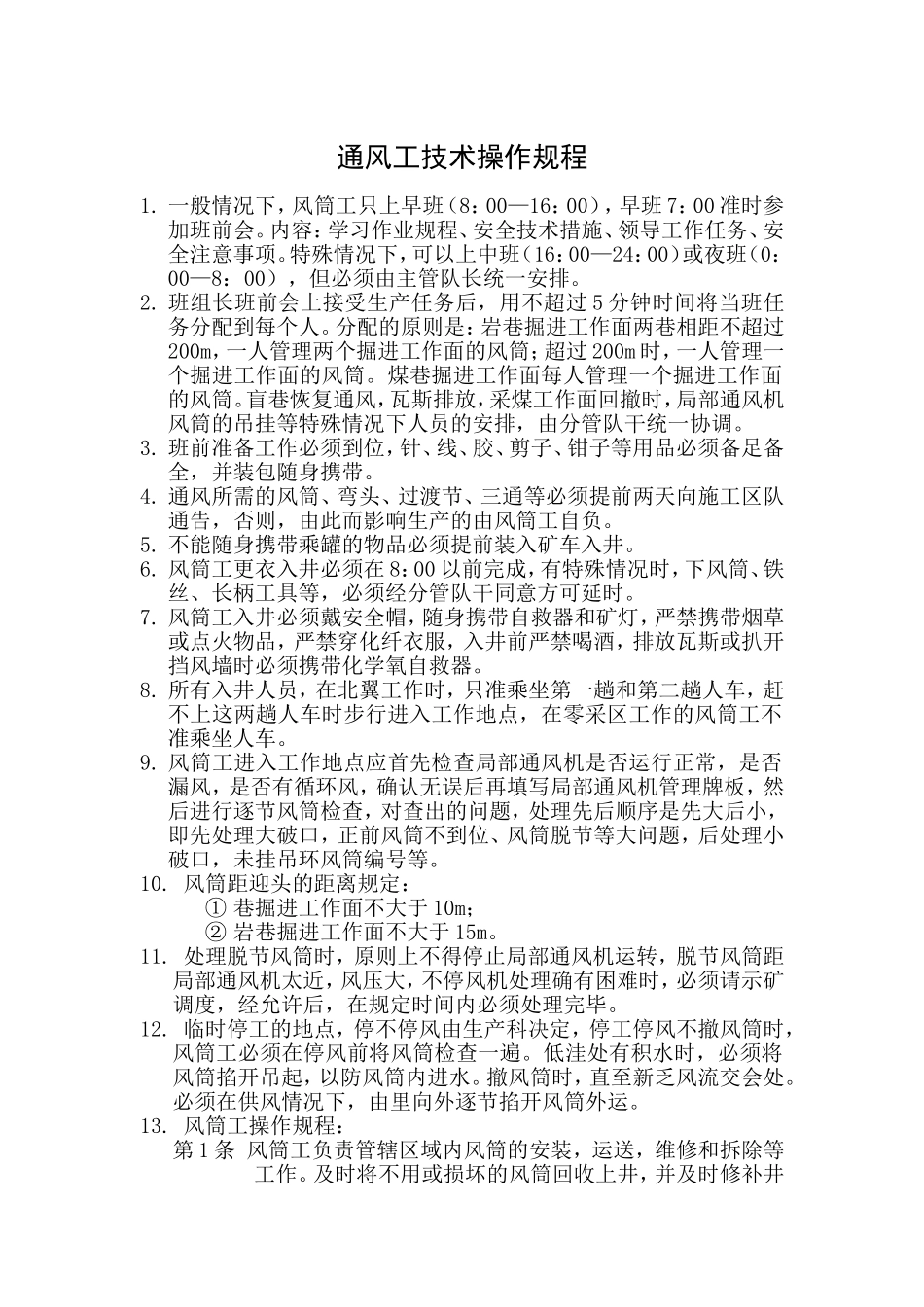 通风工技术操作规程_第1页