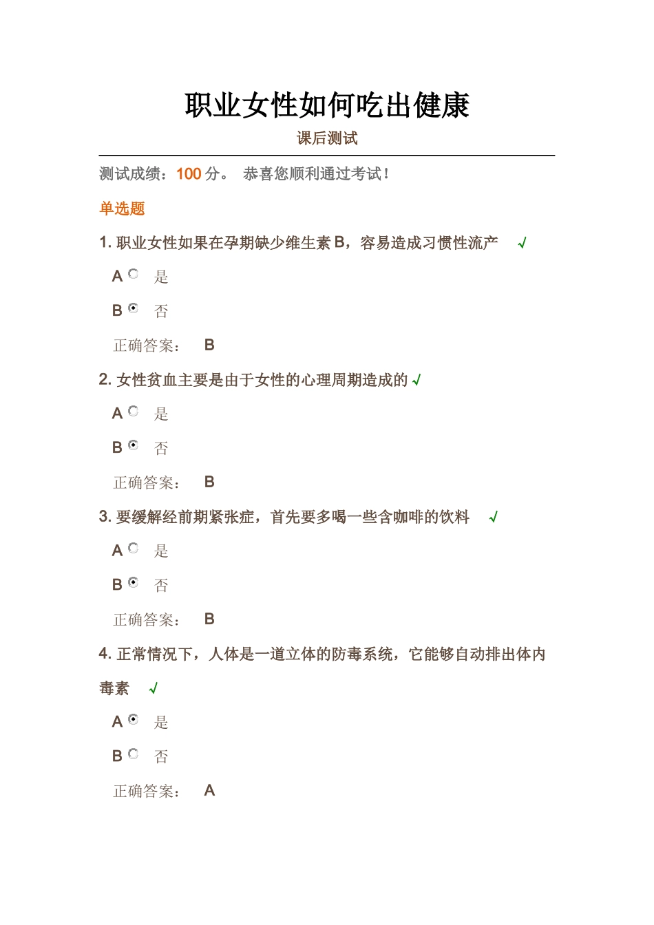 时代光华《职业女性如何吃出健康》课后试题答案_第1页