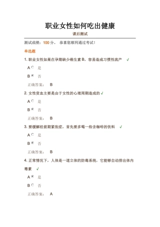 时代光华《职业女性如何吃出健康》课后试题答案