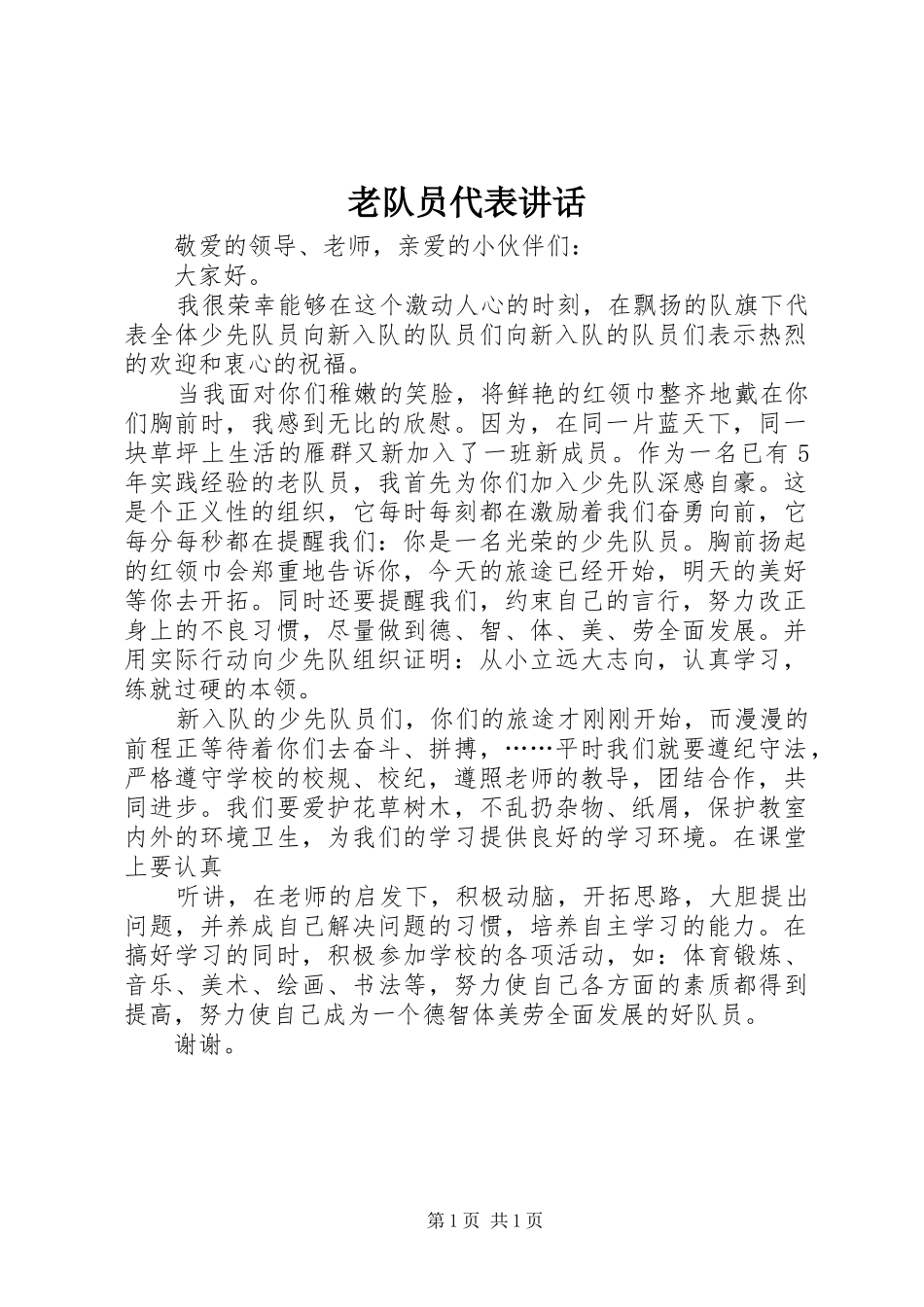 老队员代表讲话发言_第1页