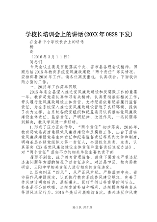学校长培训会上的讲话发言(20XX年0828下发)