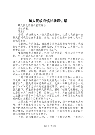 镇人民政府镇长就职讲话发言