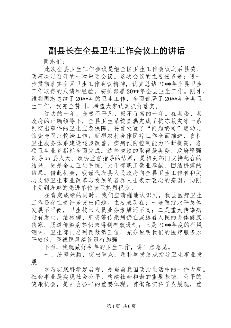副县长在全县卫生工作会议上的讲话发言_第1页