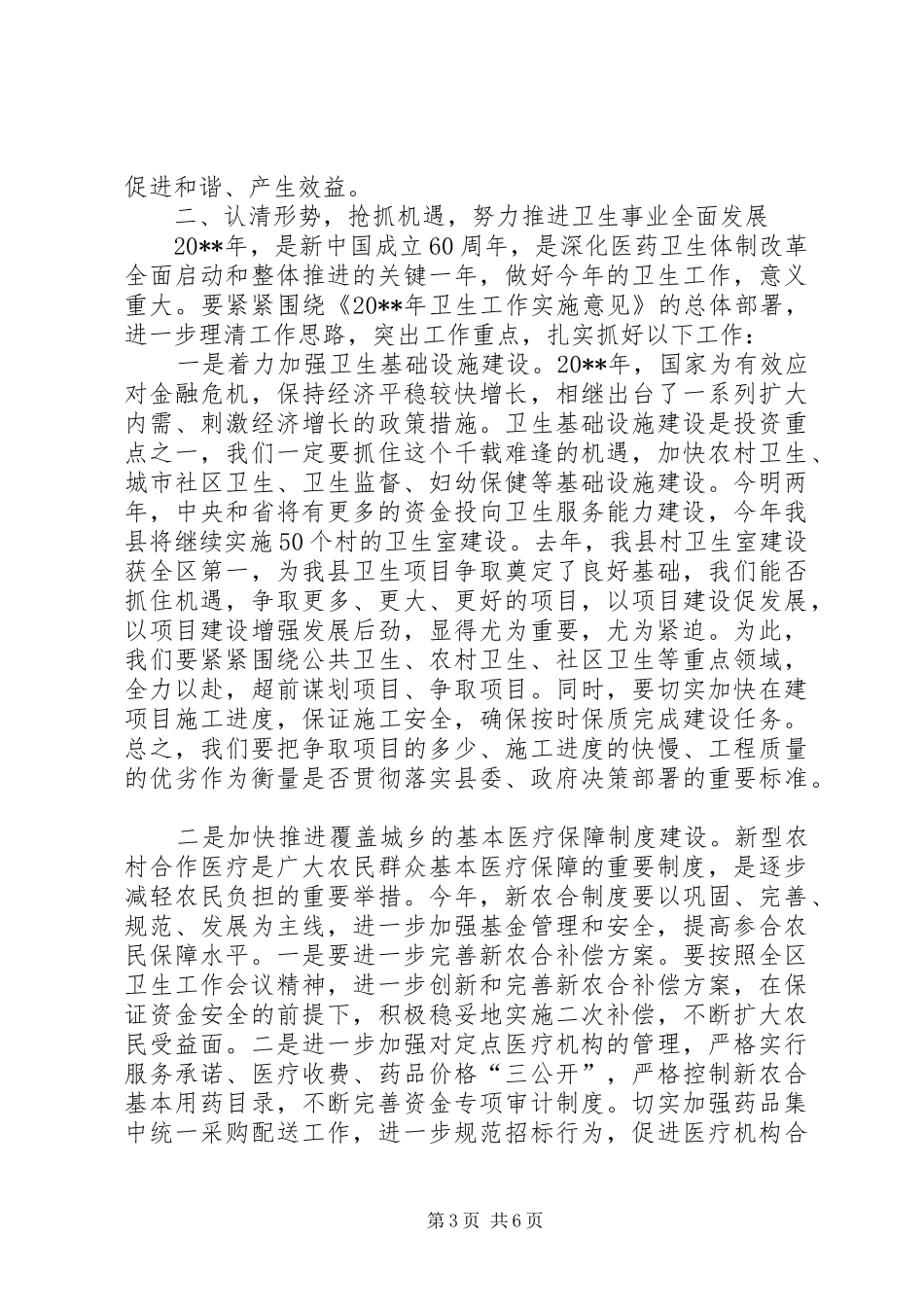 副县长在全县卫生工作会议上的讲话发言_第3页